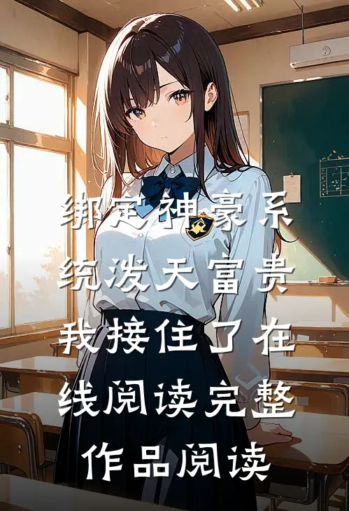 绑定神豪系统泼天富贵我接住了在线阅读完整作品阅读