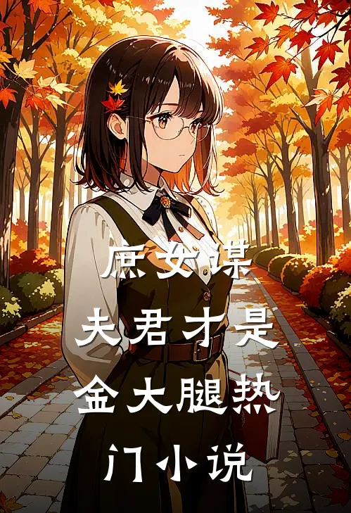 庶女谋：夫君才是金大腿热门小说