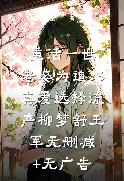 重活一世，老婆为追求真爱选择流产柳梦舒王军无删减+无广告