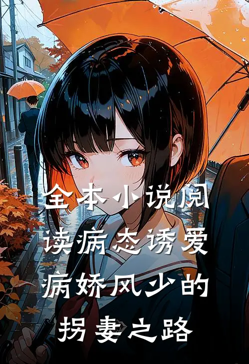 全本小说阅读病态诱爱：病娇风少的拐妻之路