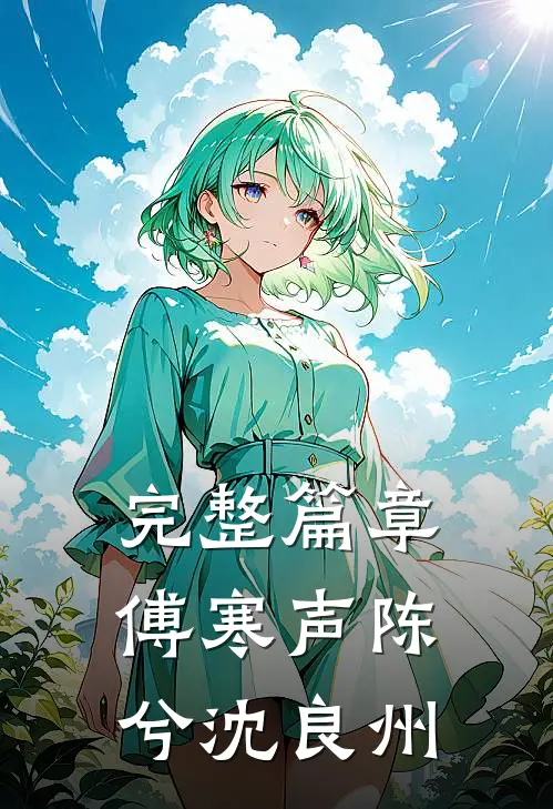 完整篇章傅寒声陈兮沈良州