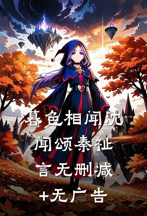 暮色相闻沈闻颂秦祉言无删减+无广告