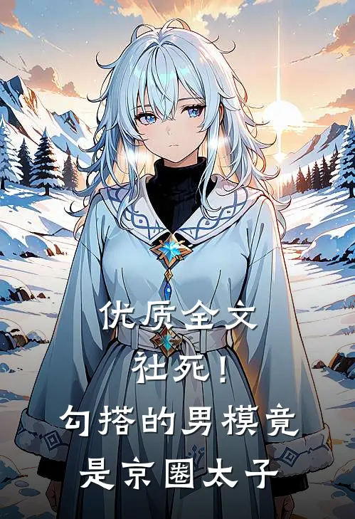 优质全文社死！勾搭的男模竟是京圈太子
