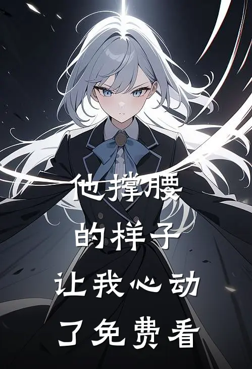 他撑腰的样子，让我心动了免费看