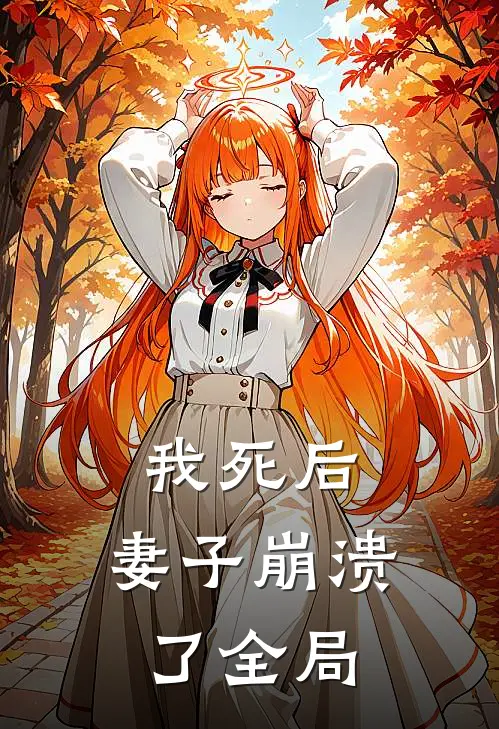 我死后，妻子崩溃了全局