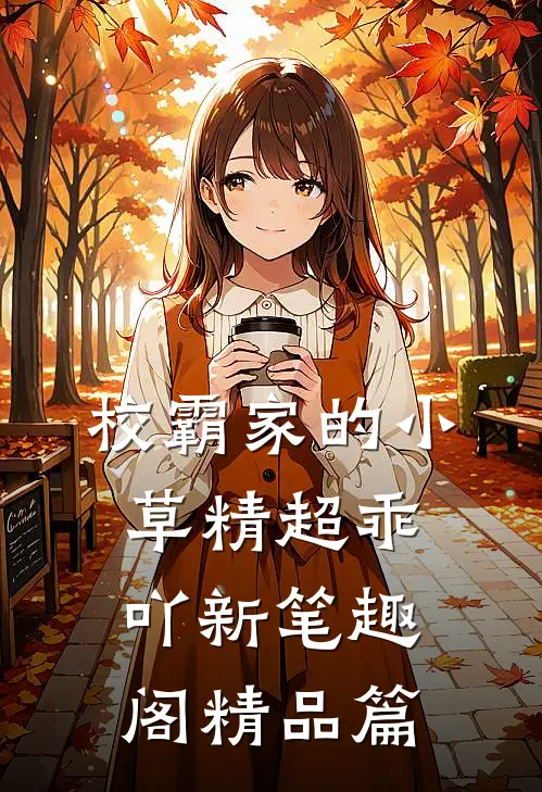 校霸家的小草精超乖吖新笔趣阁精品篇