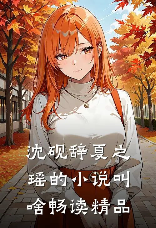 沈砚辞夏之瑶的小说叫啥畅读精品
