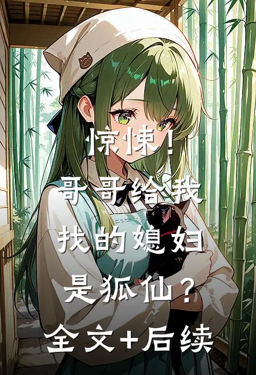 惊悚！哥哥给我找的媳妇是狐仙？全文+后续