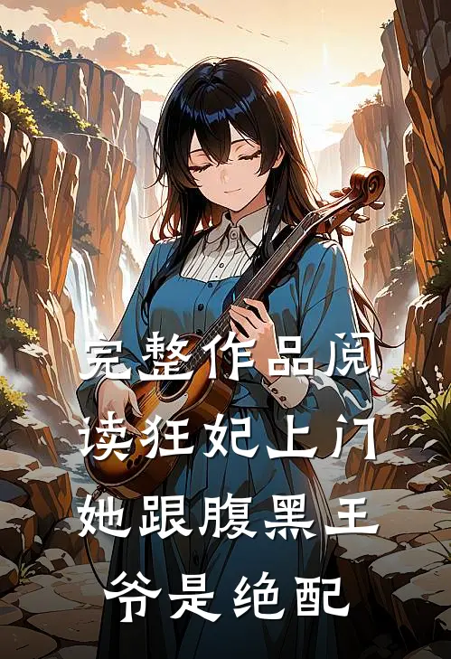 完整作品阅读狂妃上门：她跟腹黑王爷是绝配