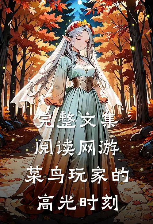 完整文集阅读网游：菜鸟玩家的高光时刻