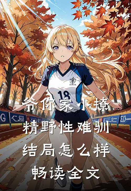 爷你家小撩精野性难驯结局怎么样畅读全文