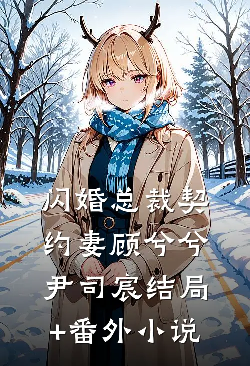 闪婚总裁契约妻顾兮兮尹司宸结局+番外小说