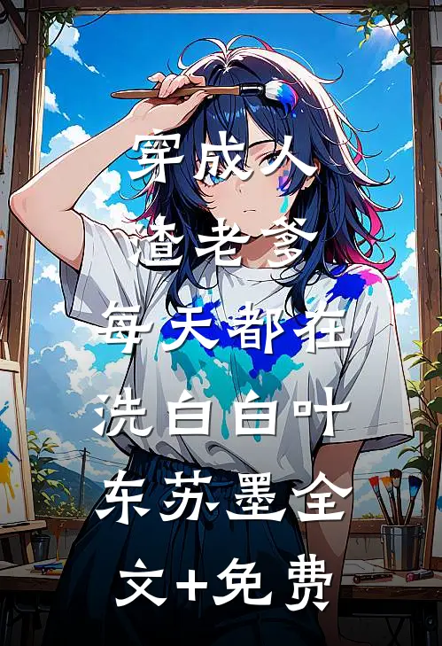 穿成人渣老爹，每天都在洗白白叶东苏墨全文+免费