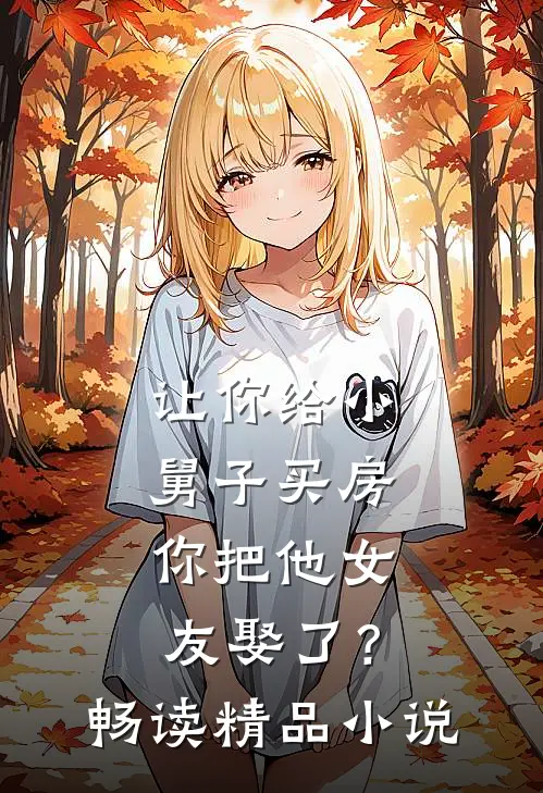 让你给小舅子买房，你把他女友娶了？畅读精品小说