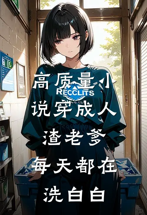 高质量小说穿成人渣老爹，每天都在洗白白