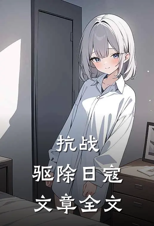 抗战：驱除日寇文章全文