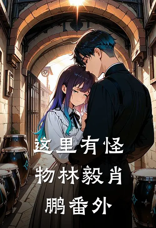 这里有怪物林毅肖鹏番外