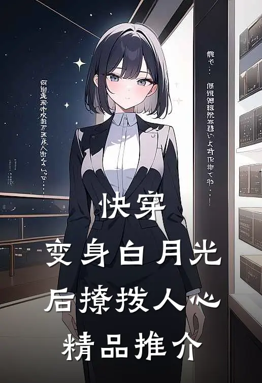 快穿：变身白月光后撩拨人心精品推介
