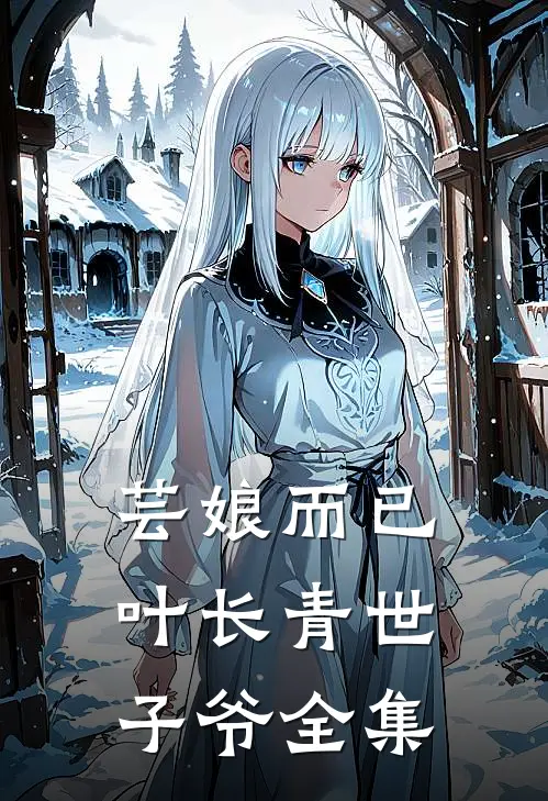 芸娘而已叶长青世子爷 全集