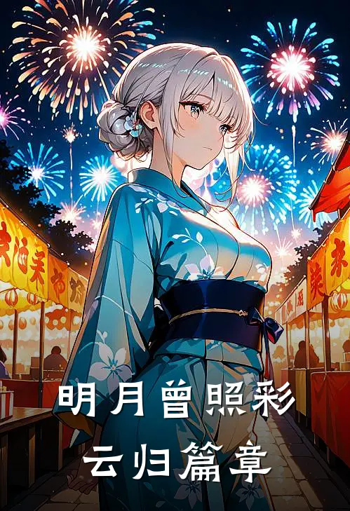 明月曾照彩云归篇章