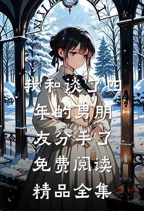 我和谈了四年的男朋友分手了免费阅读精品全集
