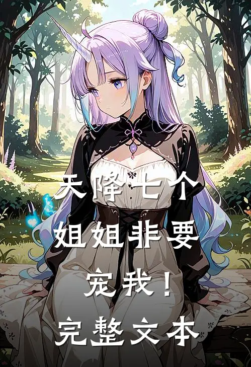 天降七个姐姐非要宠我！完整文本