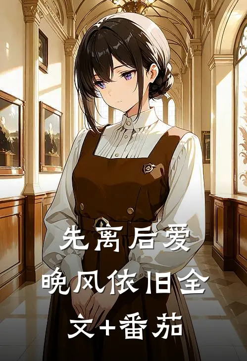先离后爱，晚风依旧全文+番茄