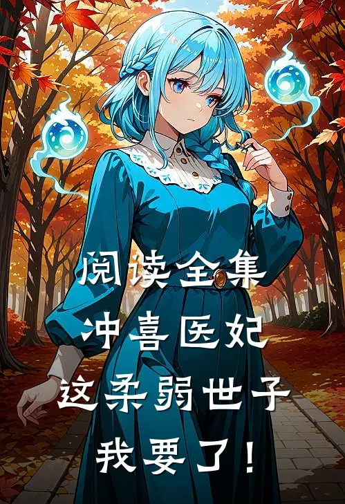 阅读全集冲喜医妃：这柔弱世子我要了！