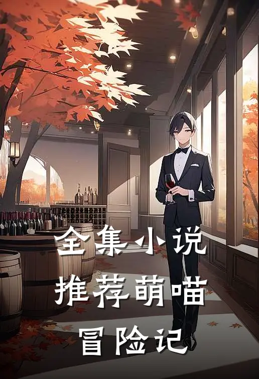 全集小说推荐萌喵冒险记