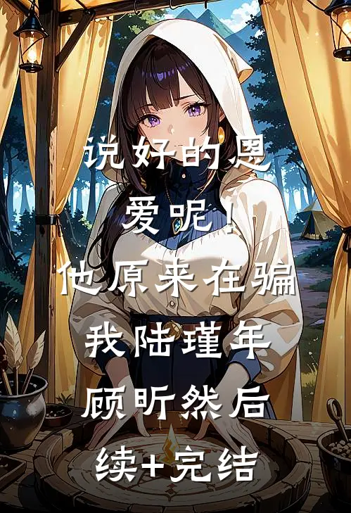 说好的恩爱呢！他原来在骗我陆瑾年顾昕然后续+完结