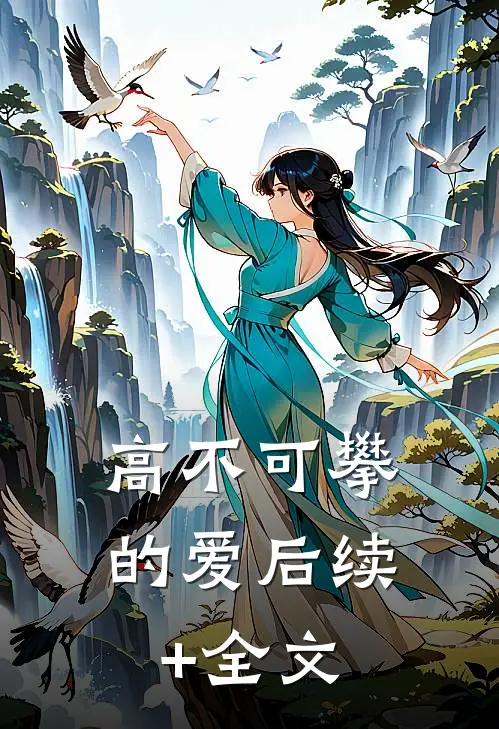 高不可攀的爱后续+全文