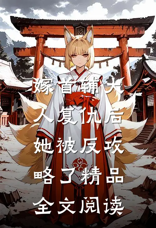 嫁首辅大人复仇后，她被反攻略了精品全文阅读