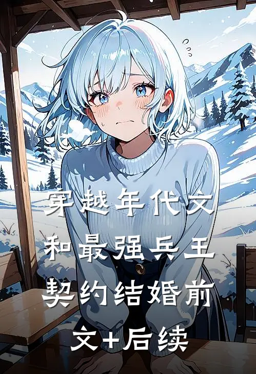 穿越年代文：和最强兵王契约结婚前文+后续