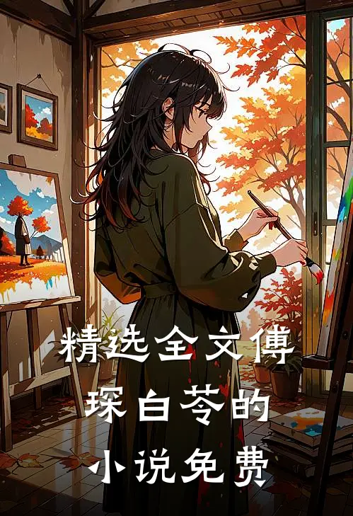 精选全文傅琛白苓的小说免费