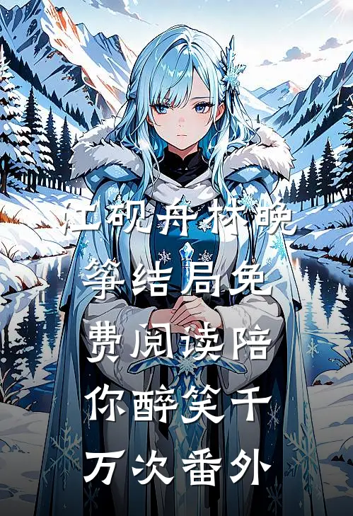 江砚舟林晚筝结局免费阅读陪你醉笑千万次番外