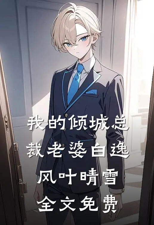 我的倾城总裁老婆白逸风叶晴雪全文免费