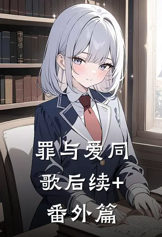 罪与爱同歌后续+番外篇