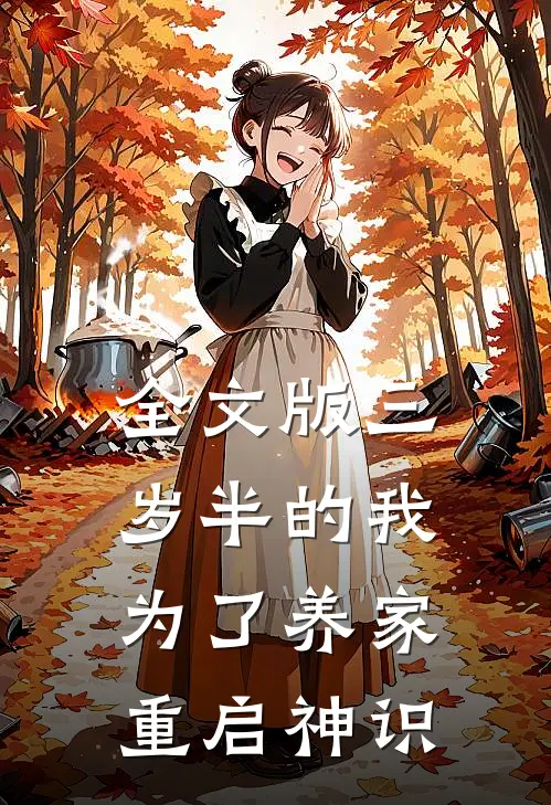 全文版三岁半的我为了养家重启神识