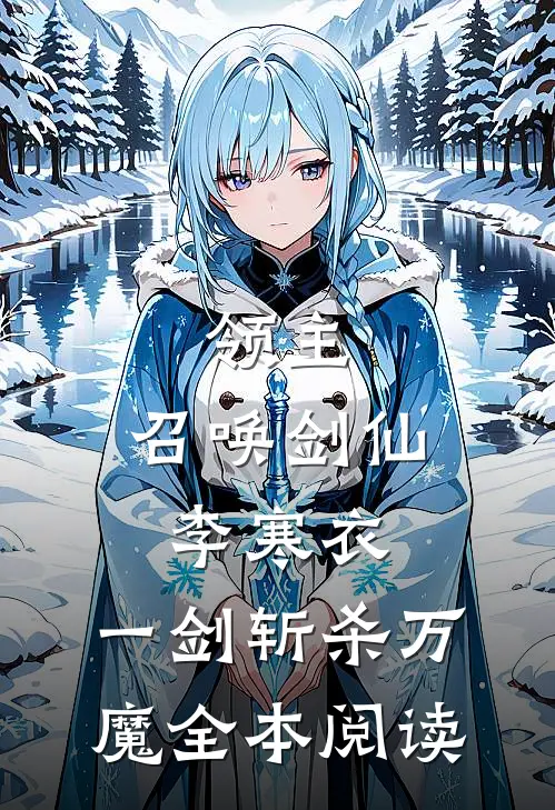 领主：召唤剑仙李寒衣，一剑斩杀万魔全本阅读