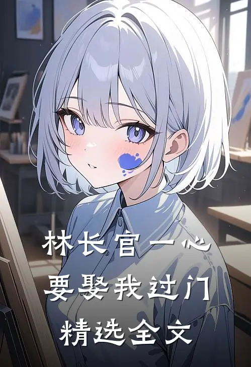 林长官一心要娶我过门精选全文