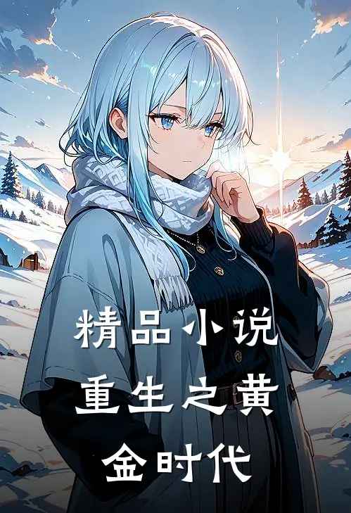 精品小说重生之黄金时代