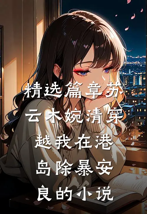 精选篇章苏云木婉清穿越我在港岛除暴安良的小说
