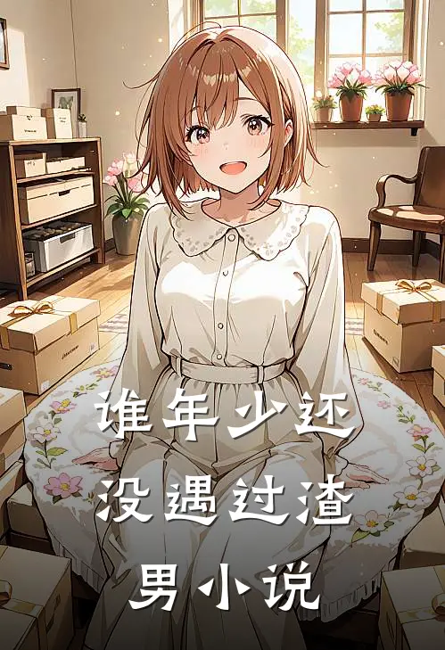 谁年少还没遇过渣男小说
