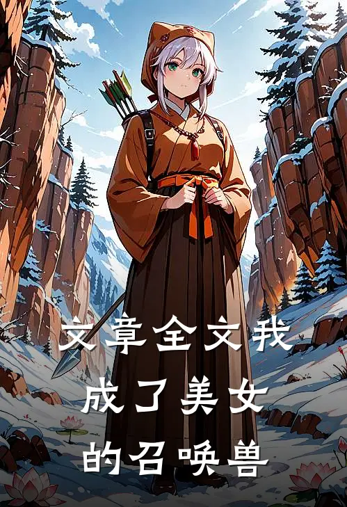 文章全文我成了美女的召唤兽