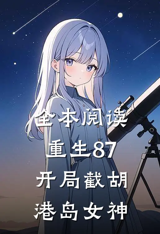 全本阅读重生87：开局截胡港岛女神