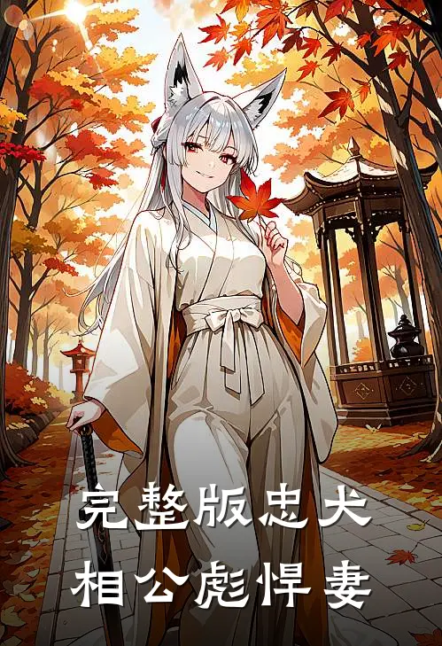 完整版忠犬相公彪悍妻