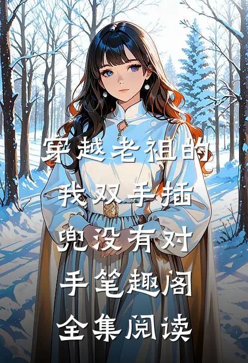 穿越老祖的我双手插兜没有对手笔趣阁全集阅读