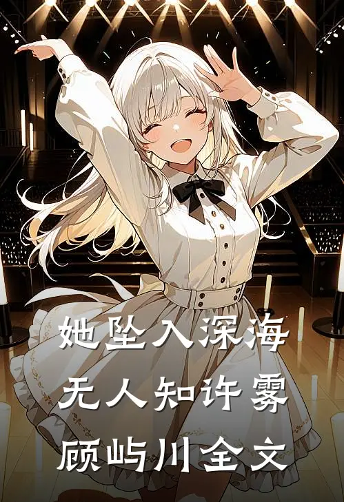 她坠入深海无人知许雾顾屿川全文