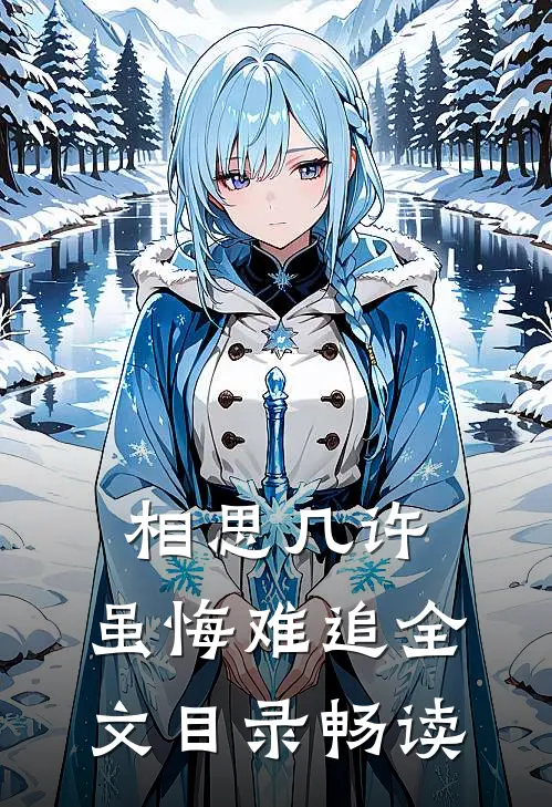 相思几许，虽悔难追全文目录畅读