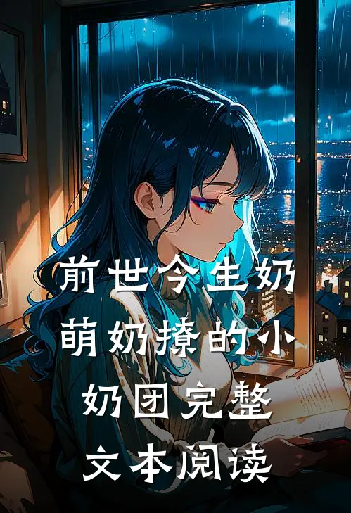 前世今生奶萌奶撩的小奶团完整文本阅读